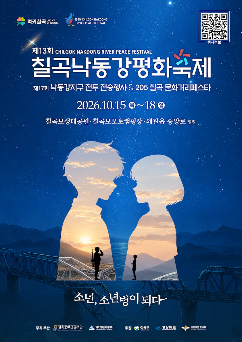 제13회 칠곡낙동강평화축제 · 제17회 낙동강지구전투전승행사